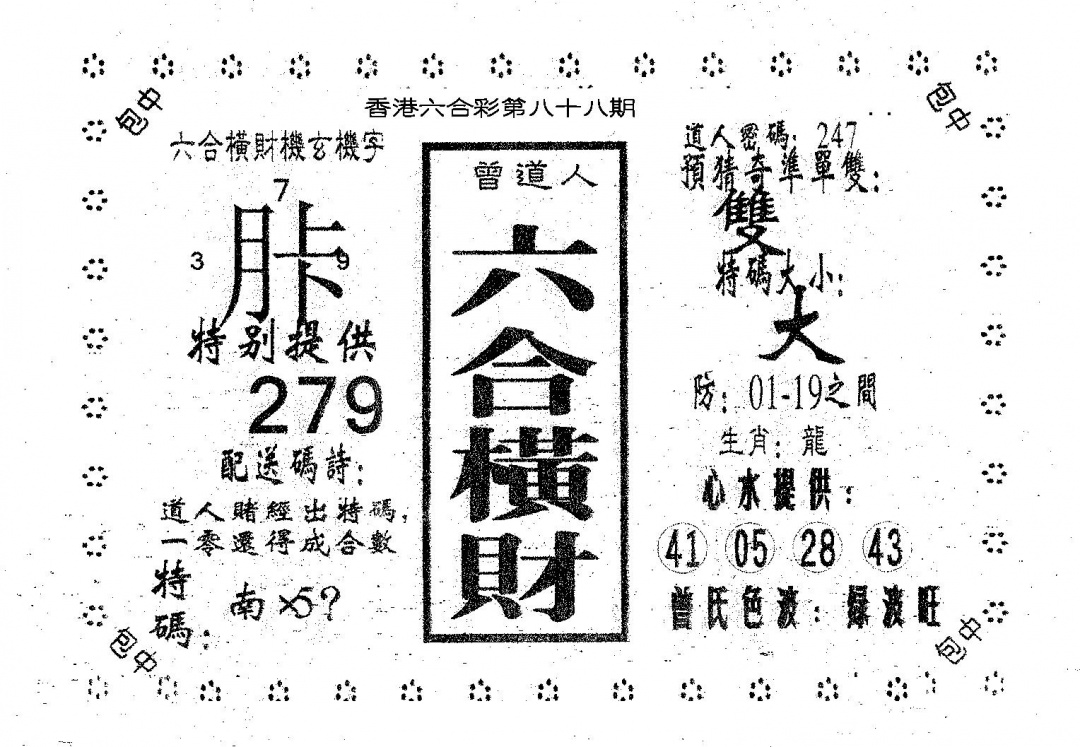 六合彩088期六合横财(黑白)
