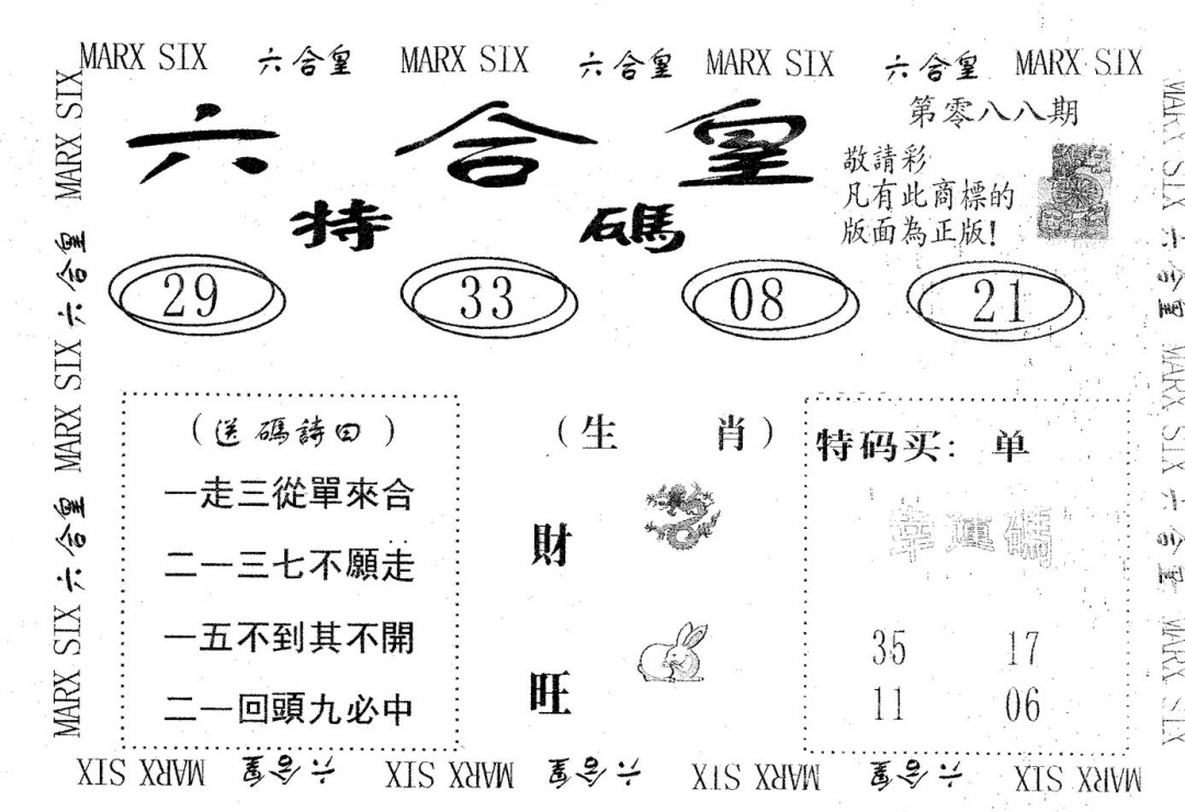 六合彩088期六合皇(黑白)