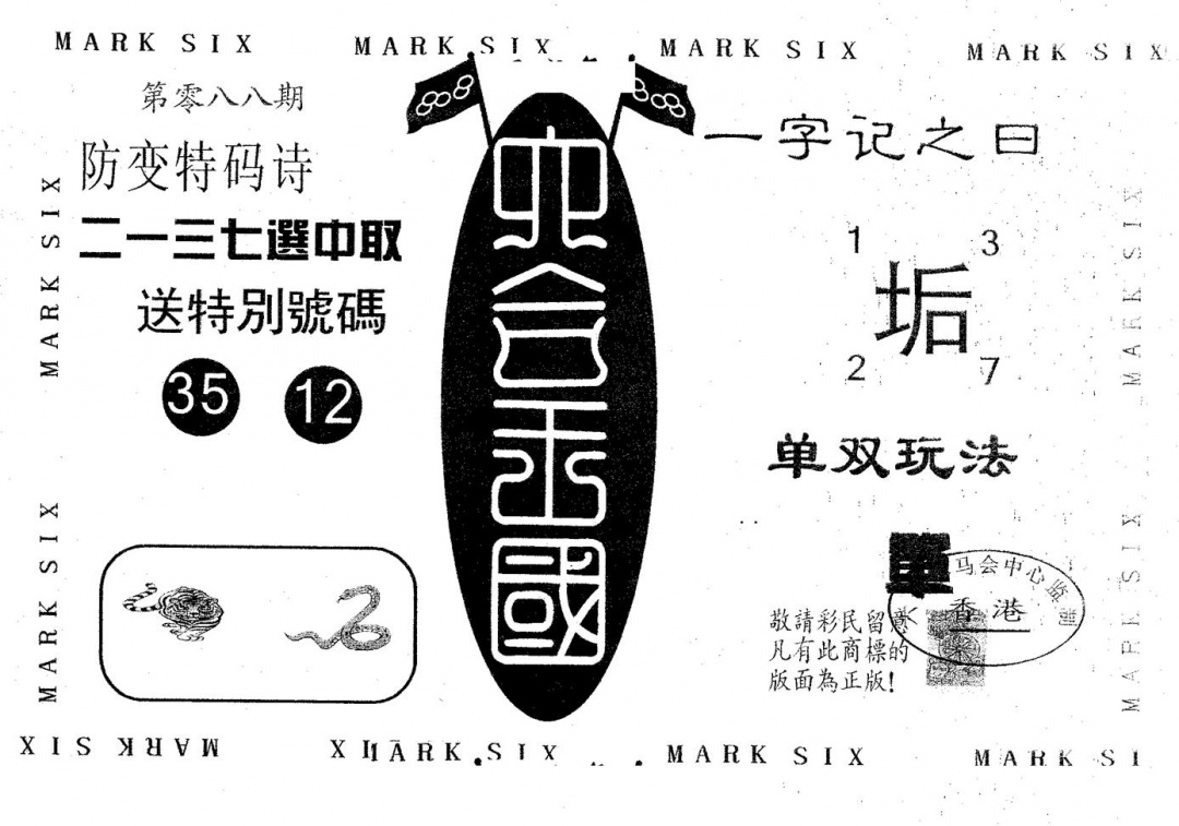 六合彩088期六合王国(黑白)