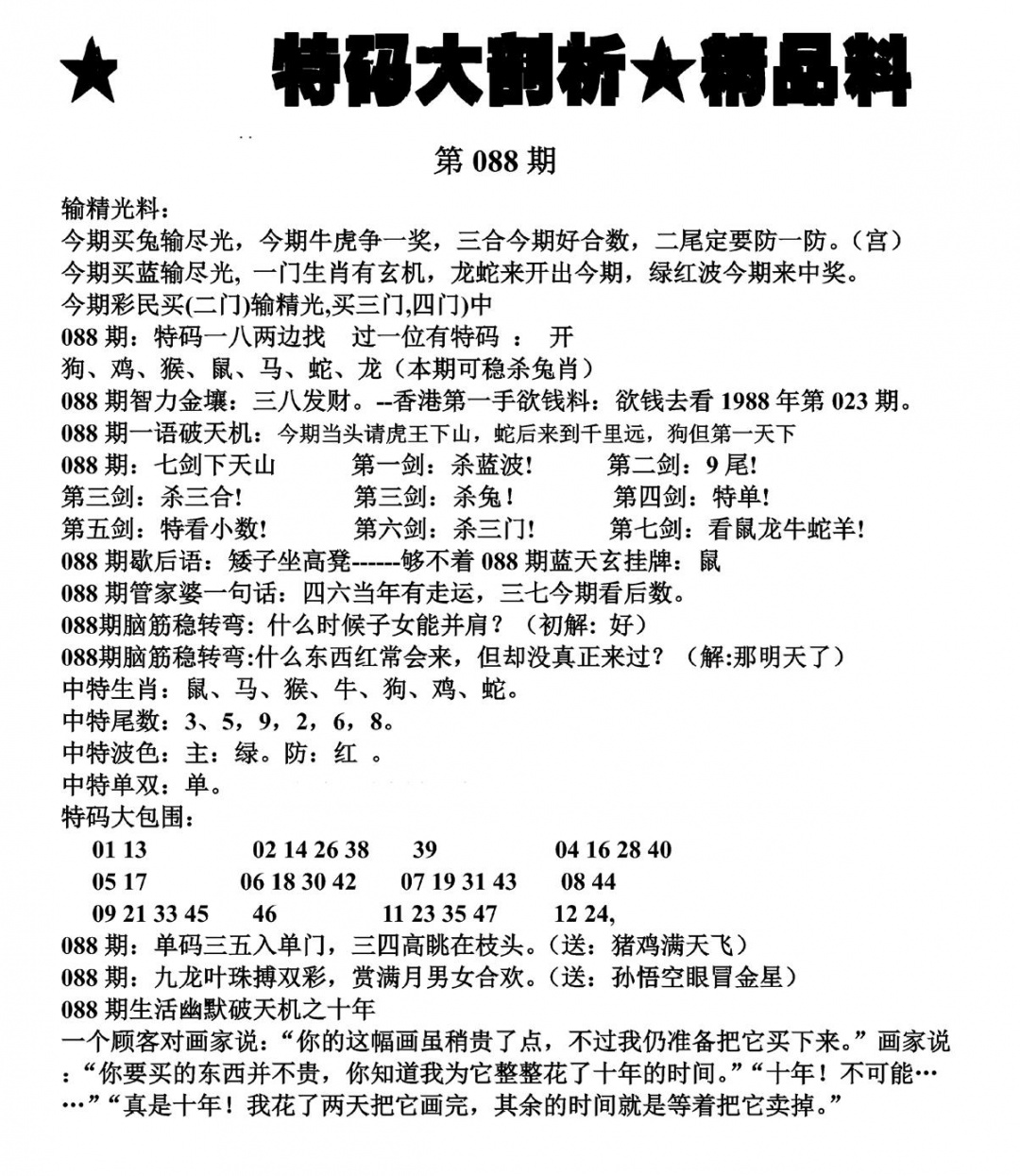 六合彩088期特码大剖析(黑白)