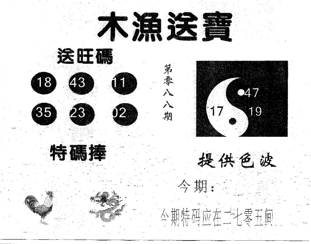 六合彩088期木渔送宝(黑白)
