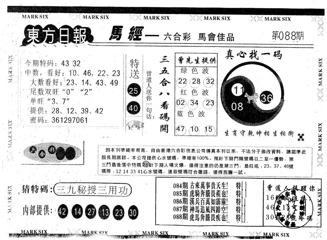 六合彩088期东方日报B(黑白)