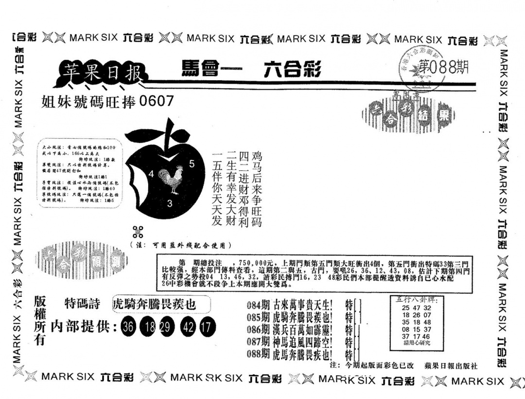 六合彩088期苹果日报A(黑白)