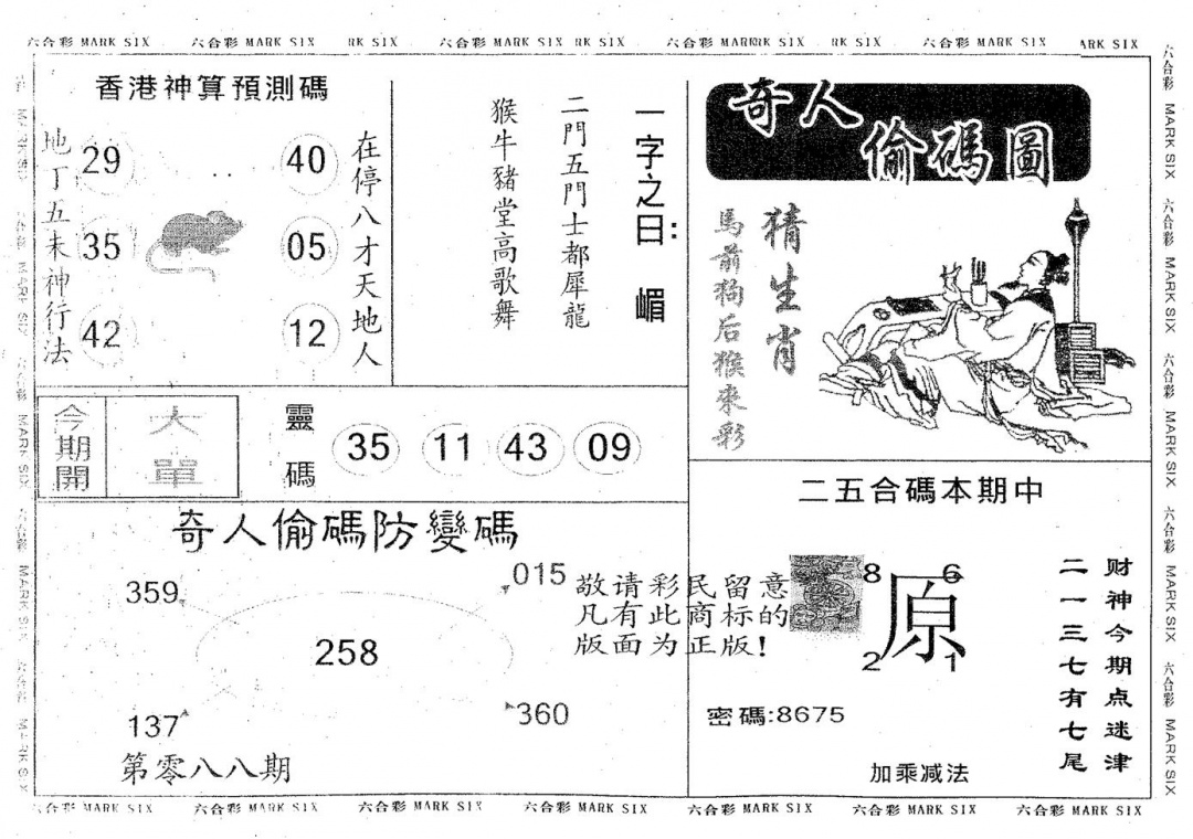 六合彩088期奇人偷码A(黑白)