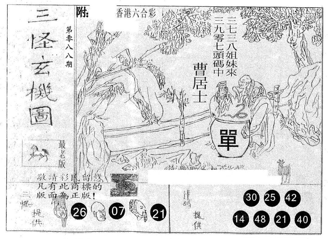 六合彩088期三怪(黑白)