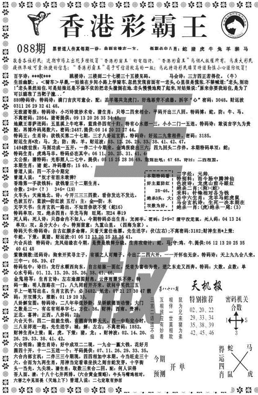 六合彩088期新彩霸王综合A(黑白)