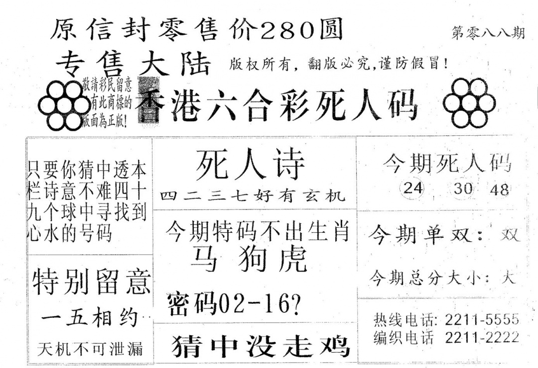 六合彩088期死人码280(黑白)