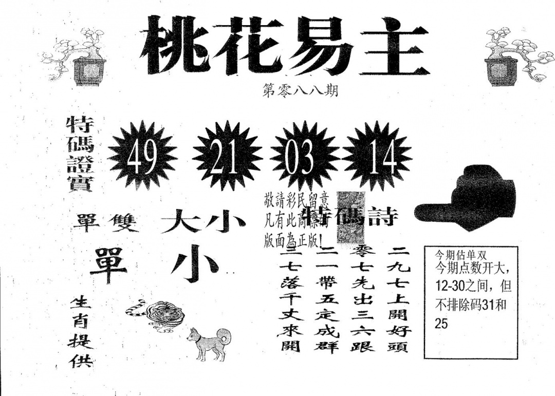 六合彩088期桃花易主(黑白)