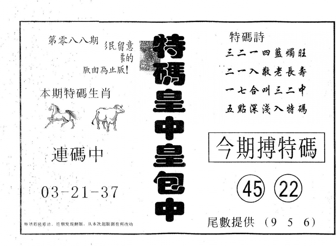 六合彩088期皇中皇B(黑白)