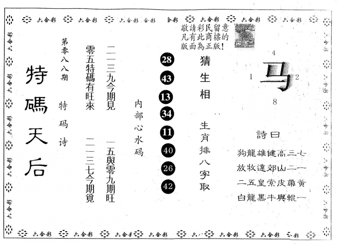 六合彩088期特码天后A(黑白)