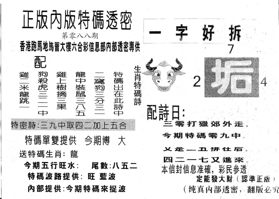 六合彩088期特码透密B(黑白)