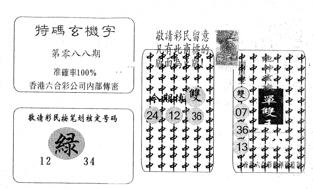六合彩088期特码玄机字(黑白)
