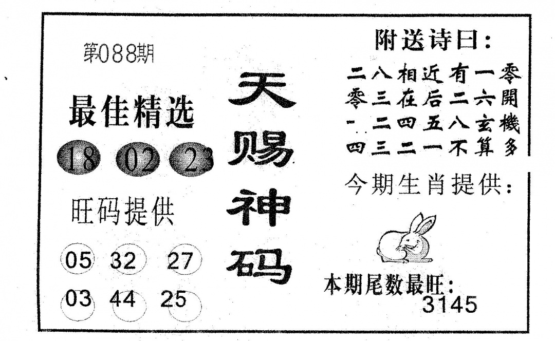 六合彩088期天赐神码(黑白)