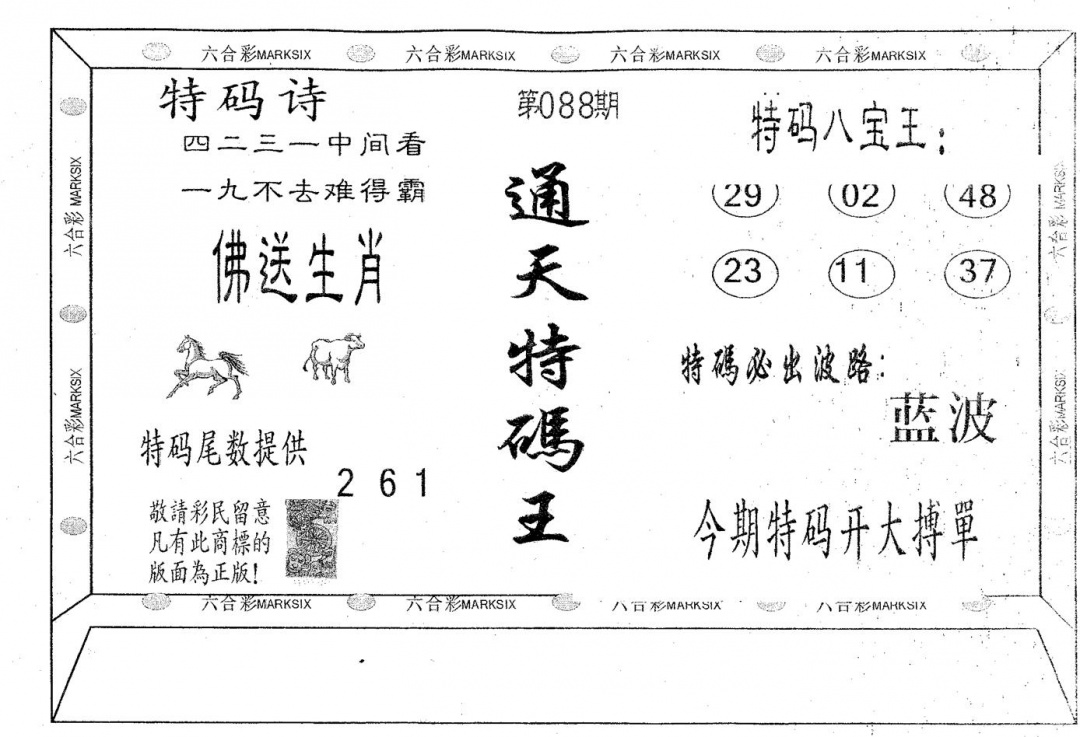 六合彩088期通天特码王(黑白)