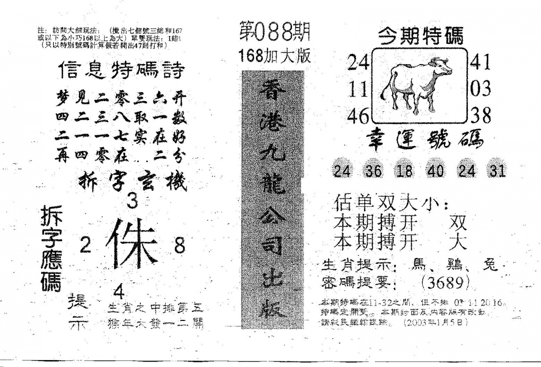 六合彩088期168加大版(黑白)