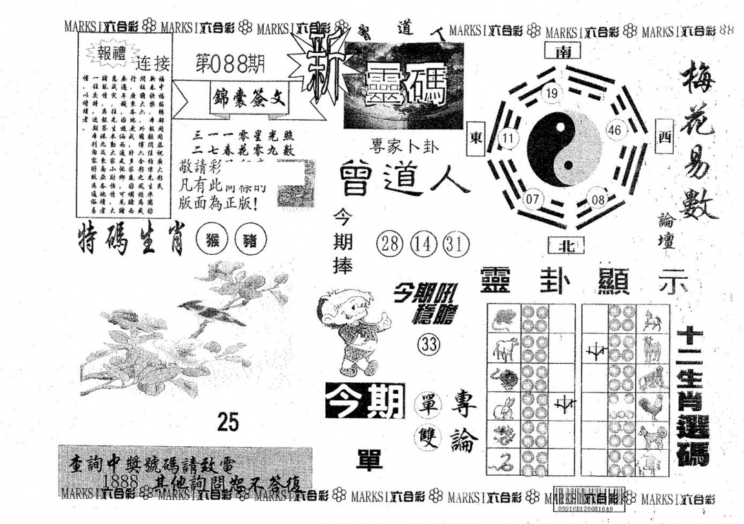 六合彩088期新灵码(黑白)