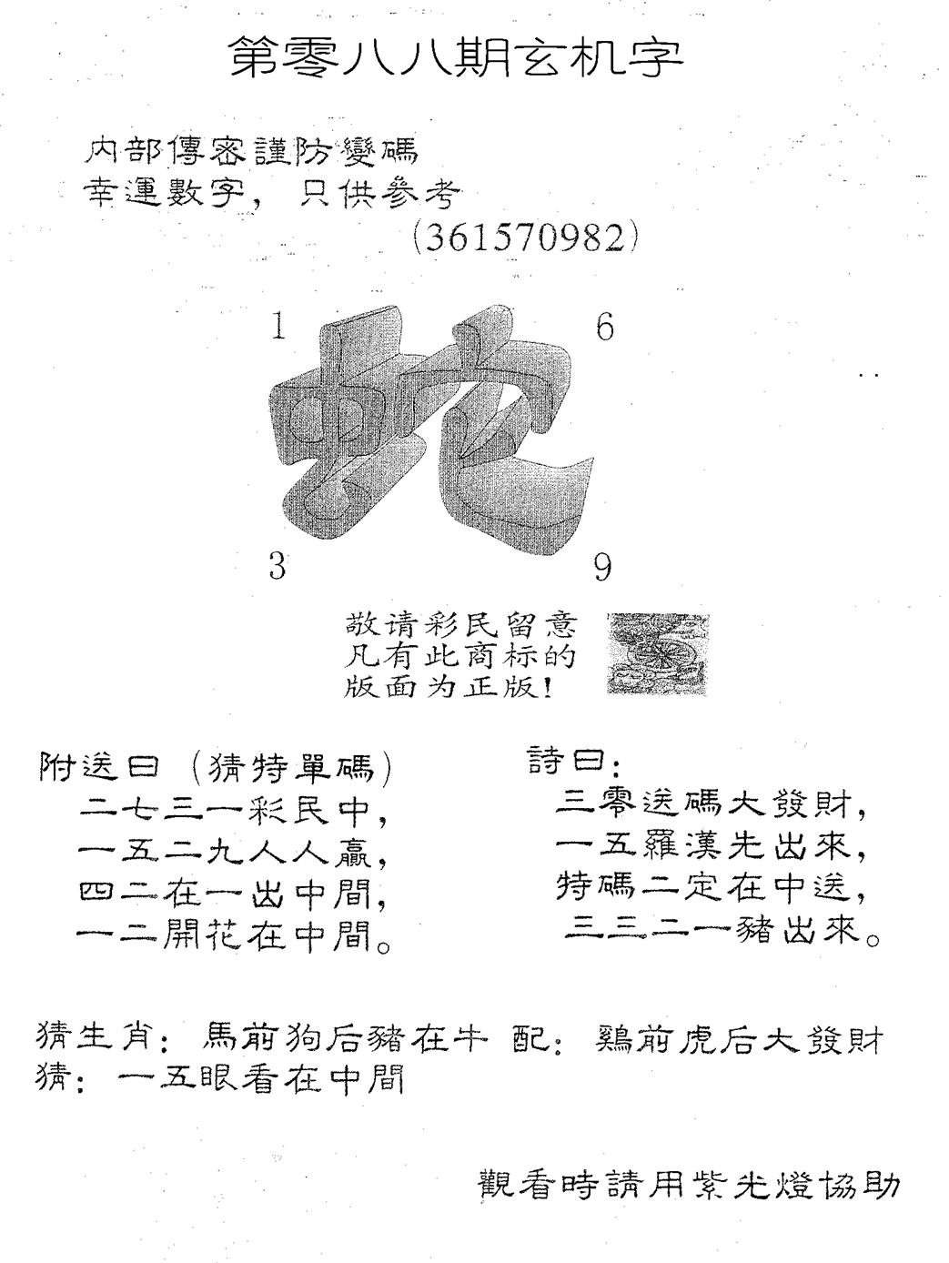 六合彩088期玄机字888(黑白)