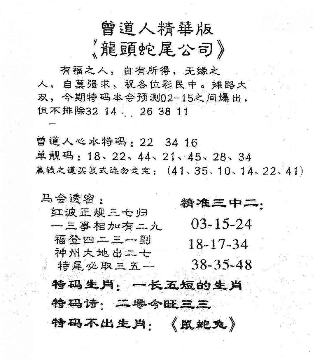 六合彩088期龙蛇精华(黑白)