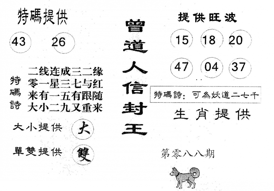 六合彩088期曾信封王(黑白)