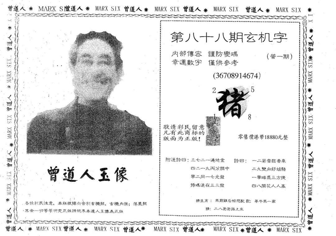 六合彩088期曾道人玉像A(黑白)