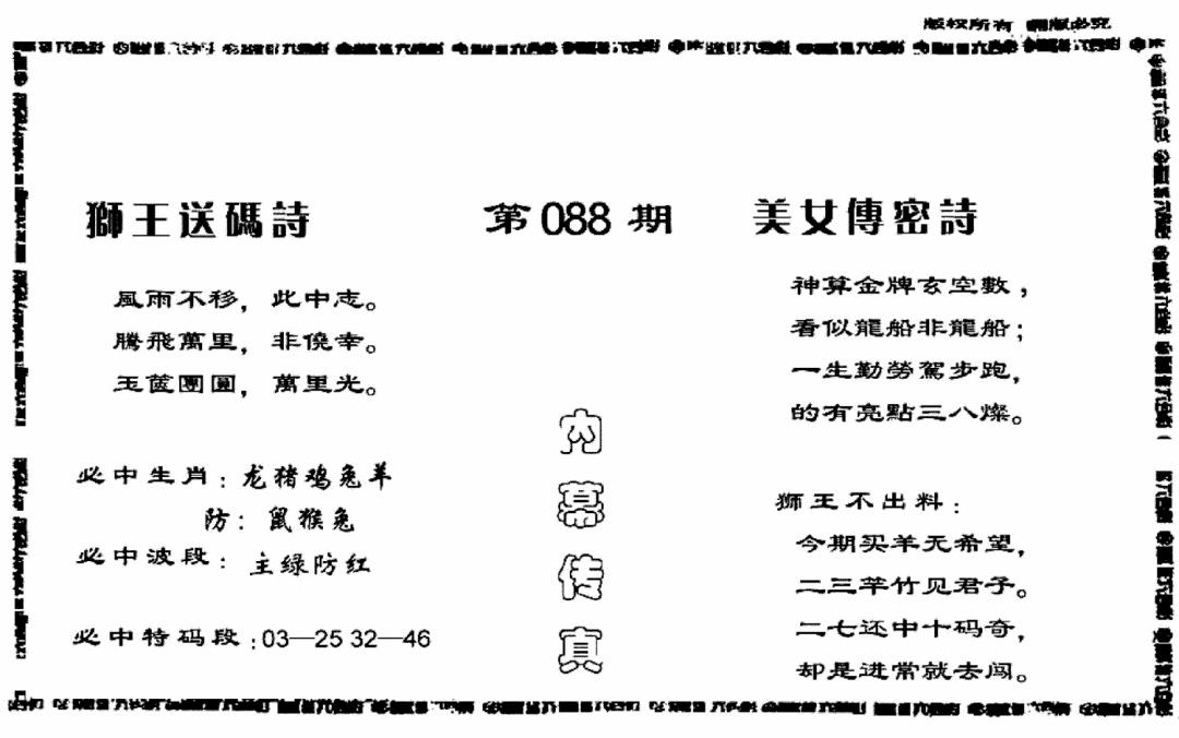 六合彩088期香港内幕传真报(黑白)