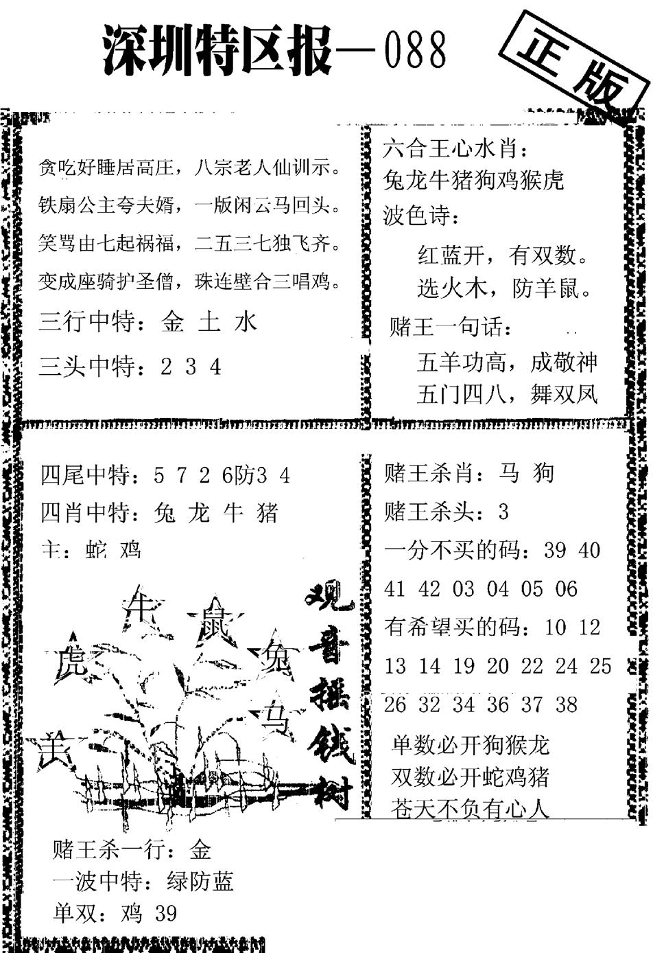 六合彩088期深圳特区报A(黑白)