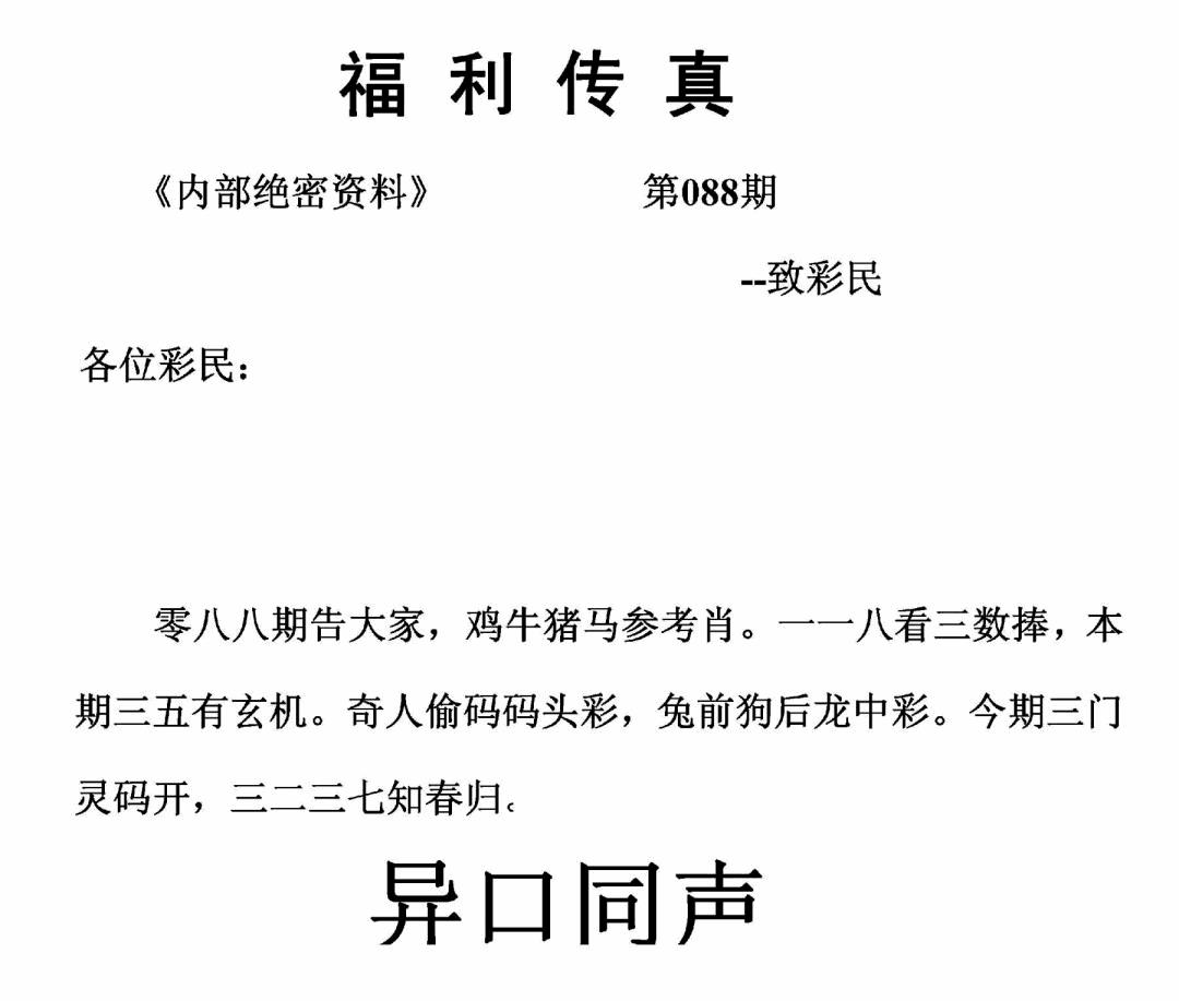 六合彩088期福利传真(正版)(黑白)