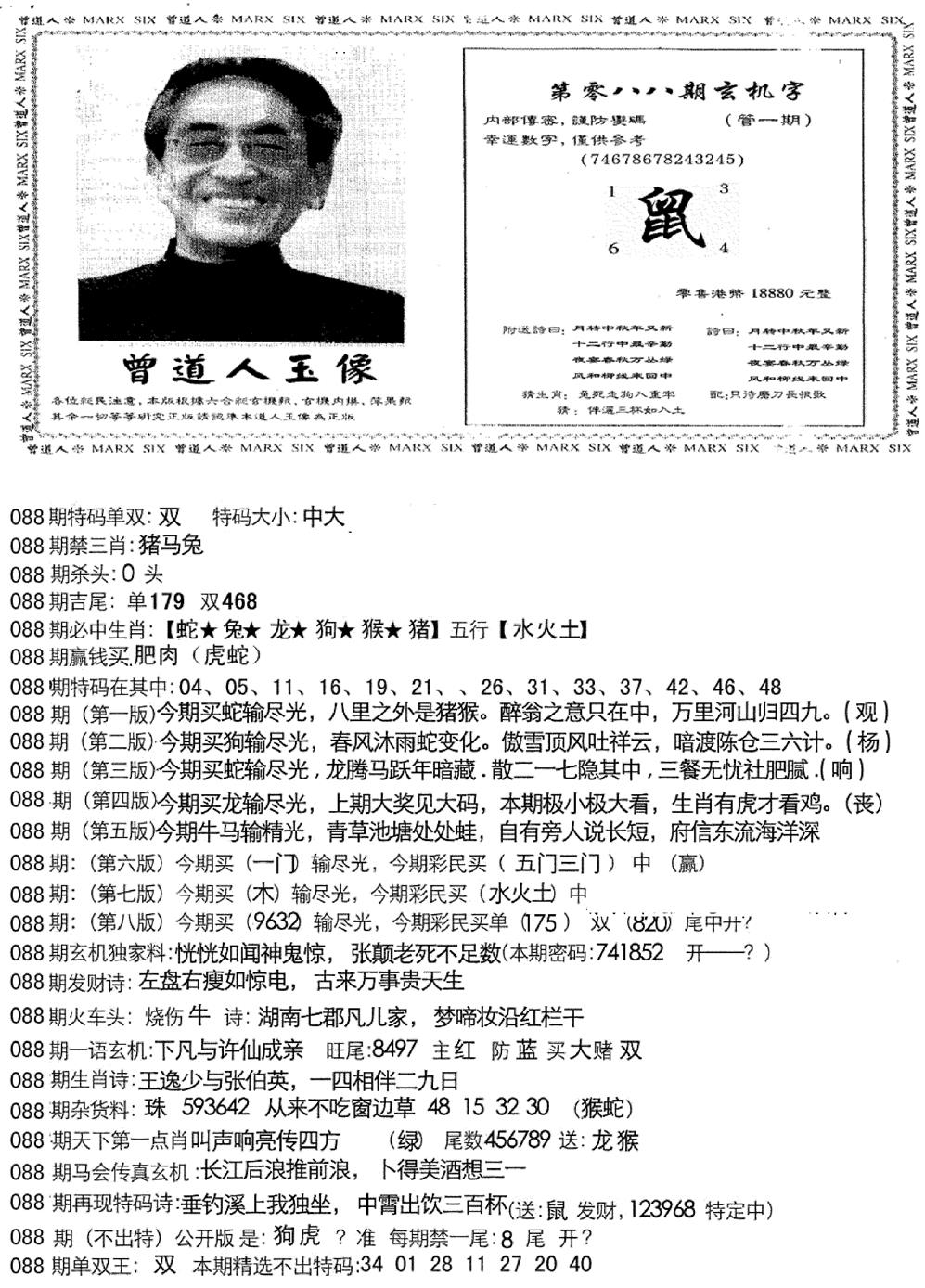 六合彩088期曾道人玄机字(新图)(黑白)