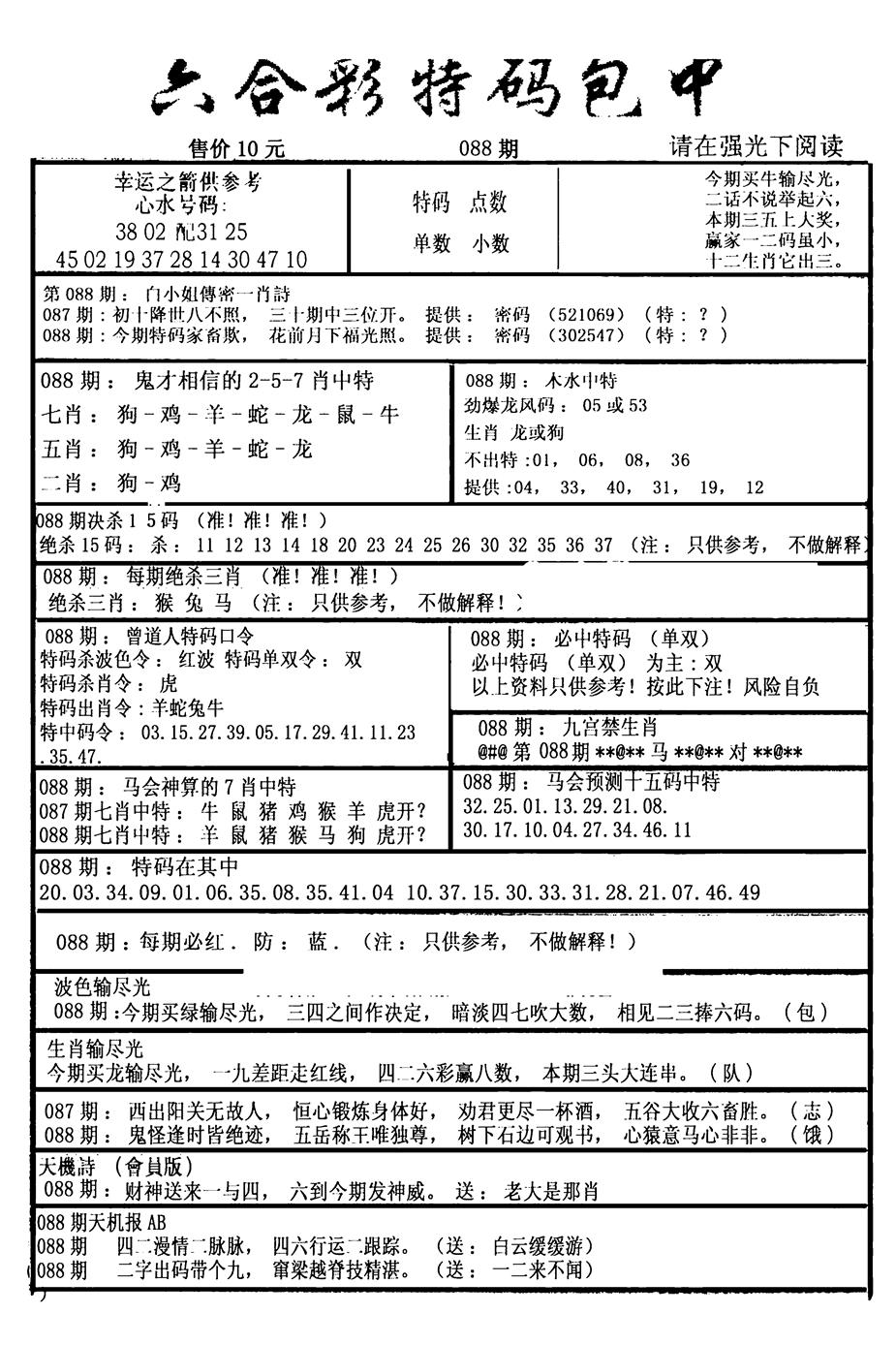 六合彩088期六合彩特码包中(新图)(黑白)