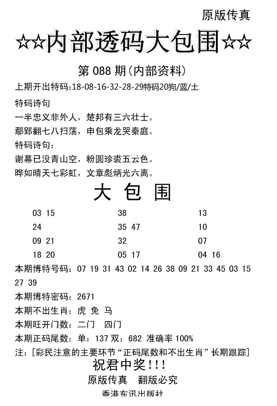 六合彩088期内部透码大包围(新图)(黑白)