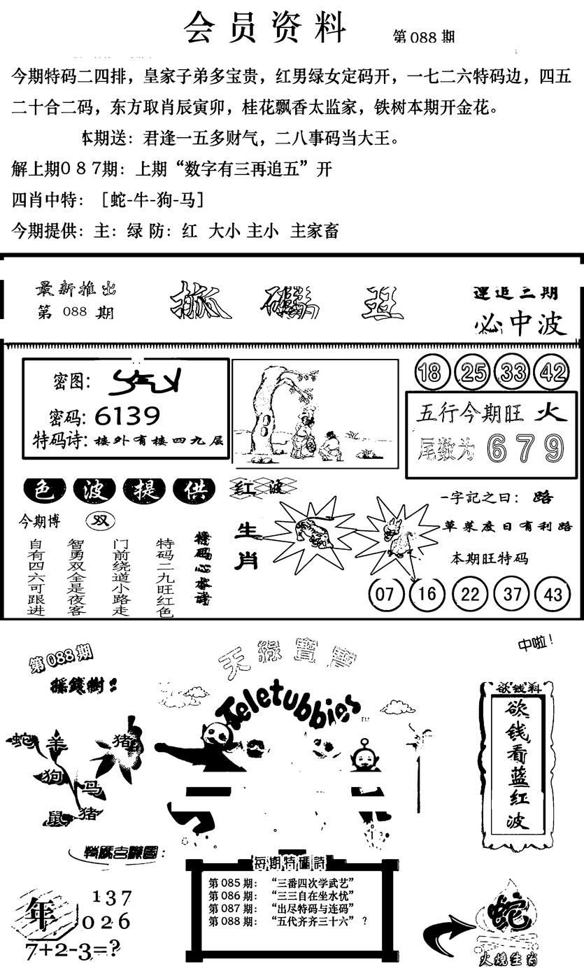 六合彩088期新版会员资料(新图)(黑白)