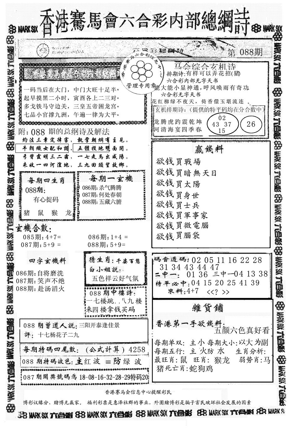 六合彩088期另版马会总纲诗(黑白)