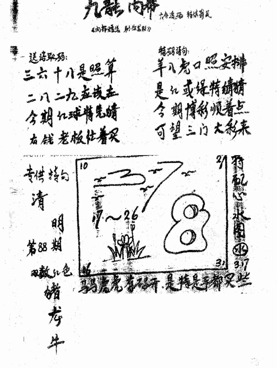 六合彩088期香港九龙传真3(手写版)(黑白)