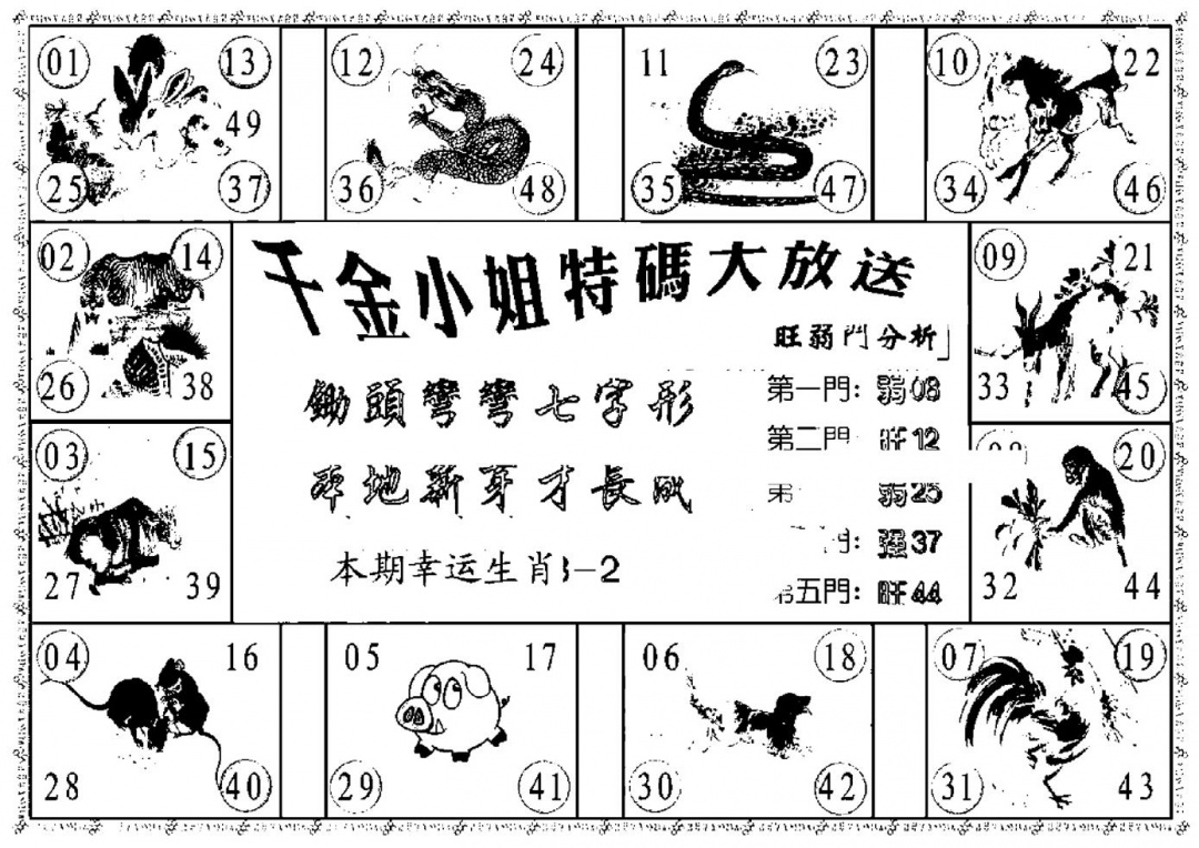 六合彩088期千金小姐B(新)(黑白)