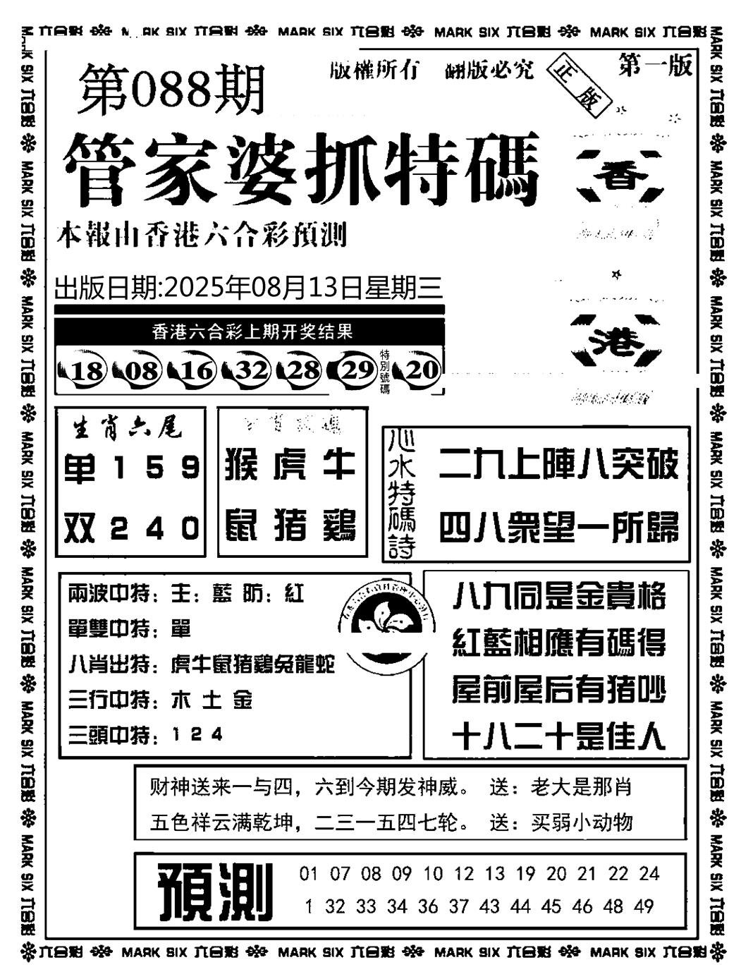 六合彩088期管家婆抓特码A(正版)(黑白)