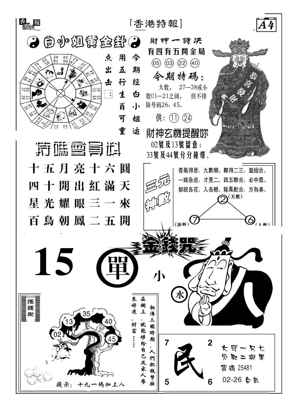 六合彩088期香港特报B(黑白)