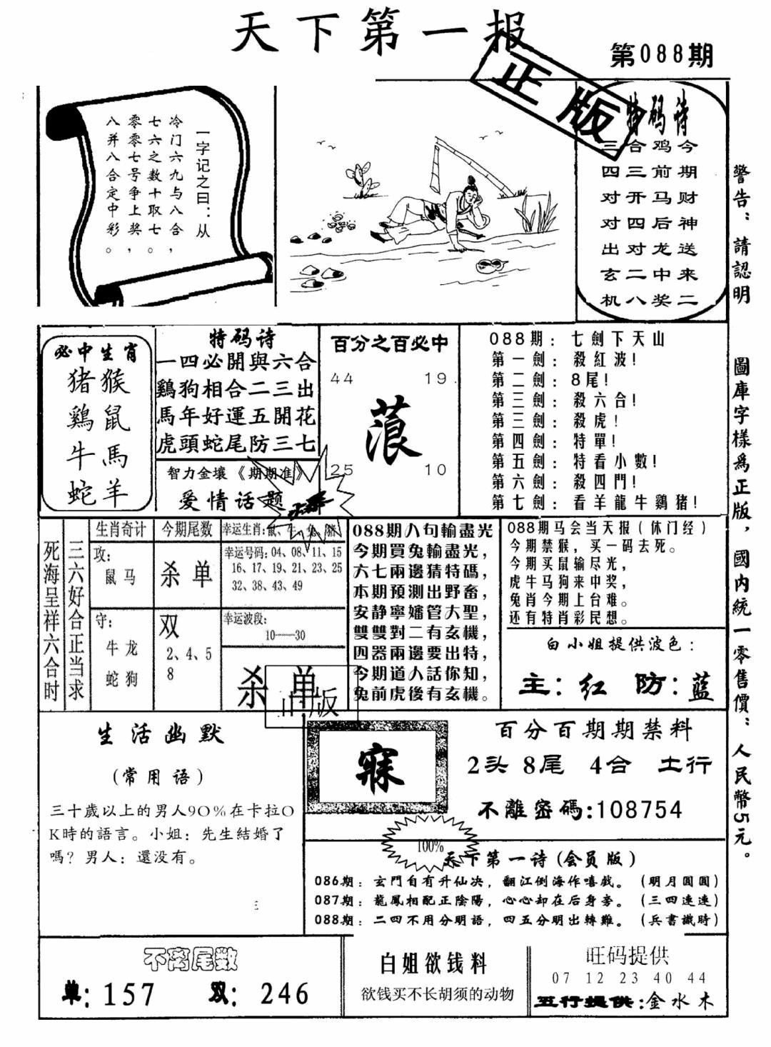 六合彩088期天下第一报(黑白)