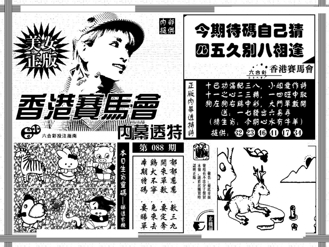 六合彩088期内幕透特(黑白)