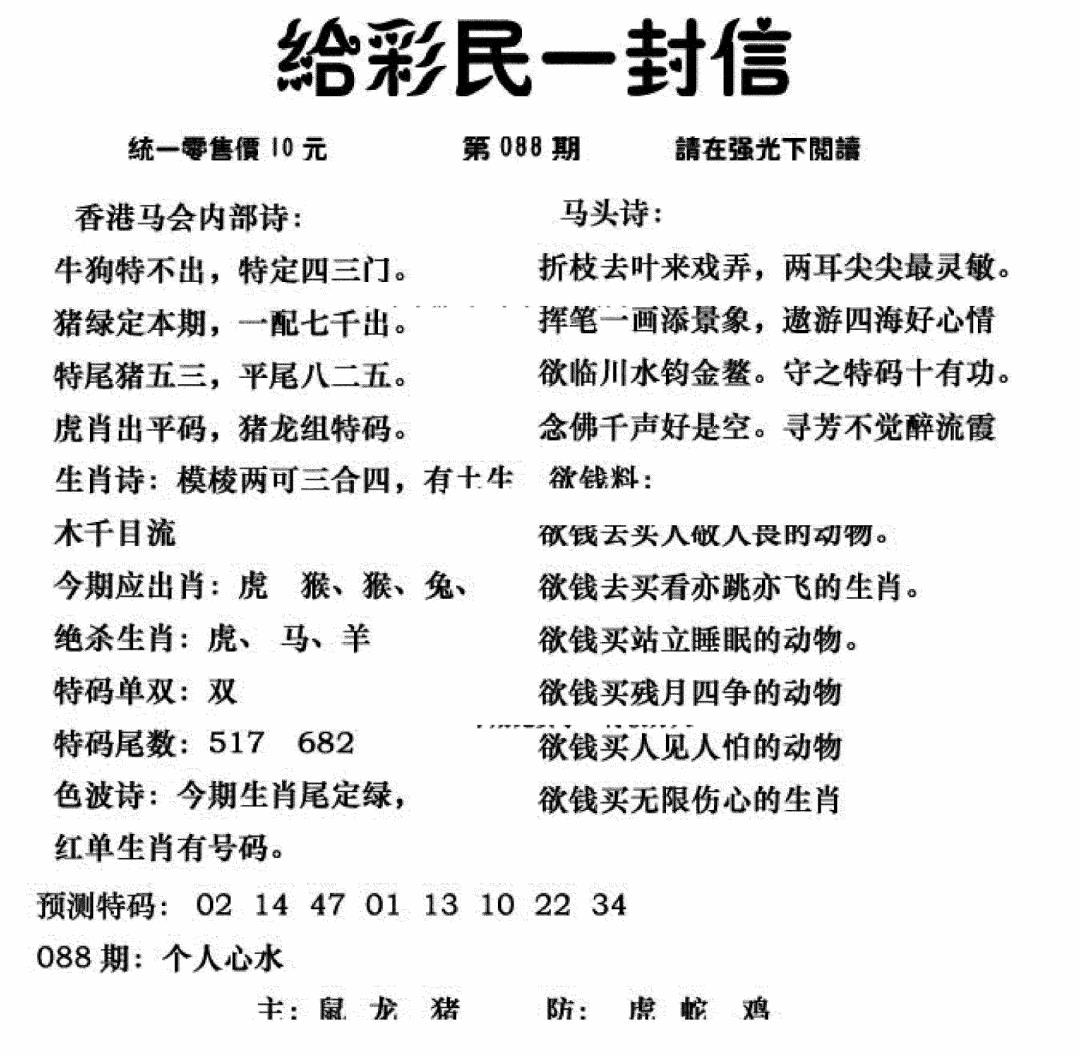 六合彩088期给彩民一封信(新图)(黑白)
