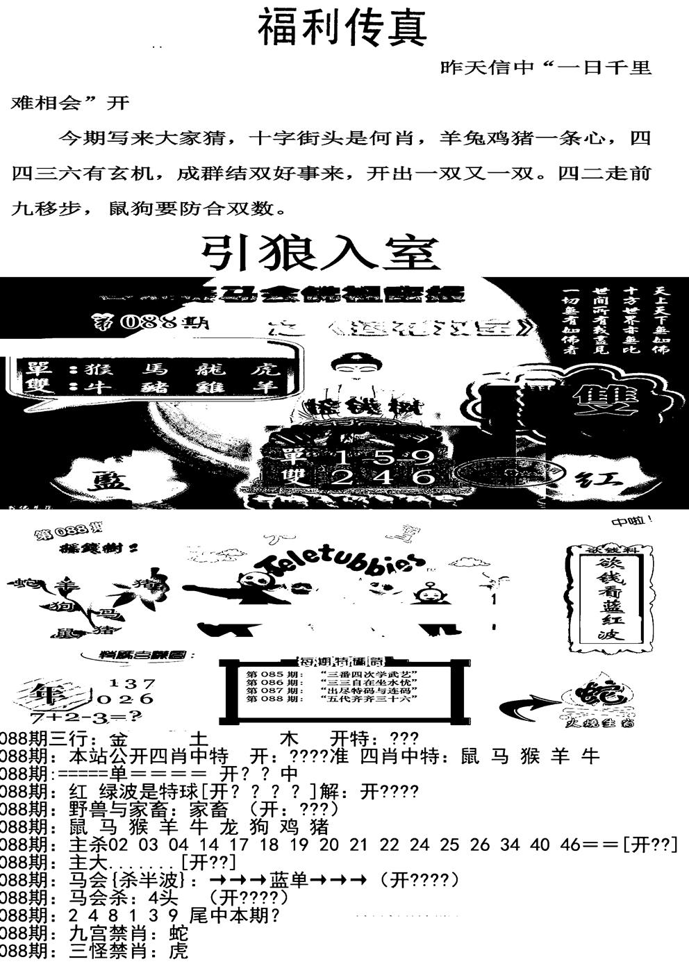 六合彩088期福利传真增大版(新图)(黑白)