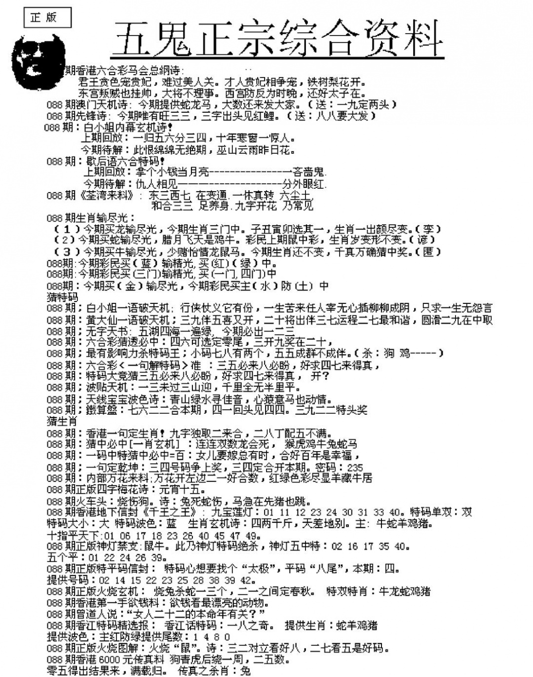 六合彩088期五鬼正宗久合儋料A(黑白)