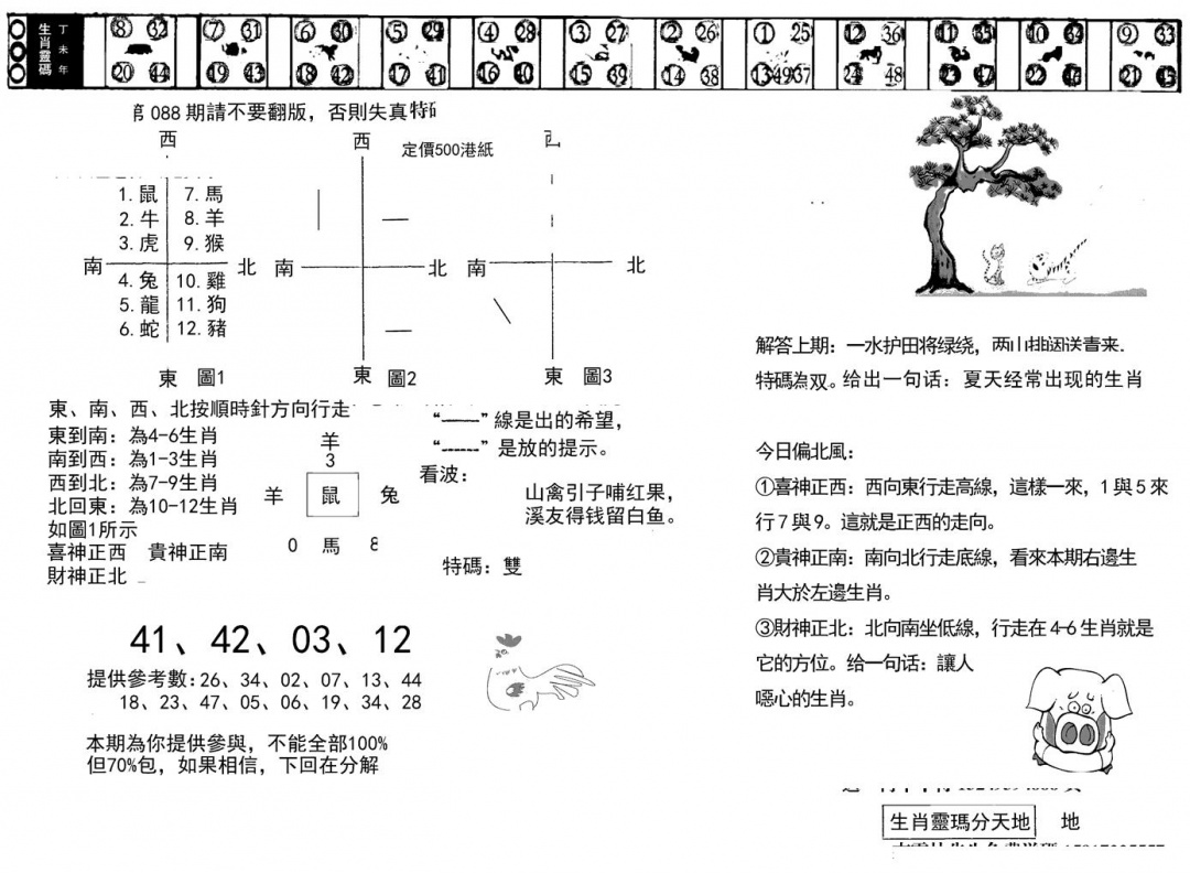 六合彩088期正版澳门足球报(黑白)