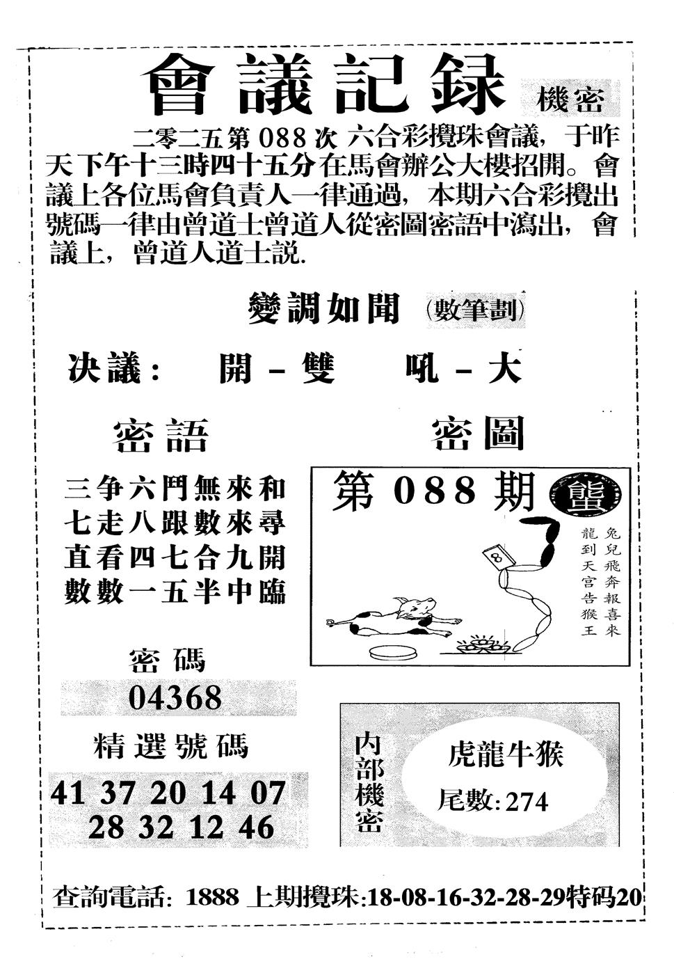 六合彩088期会议记录(黑白)