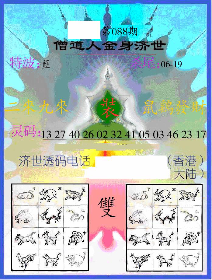 六合彩088期另金身济世(黑白)