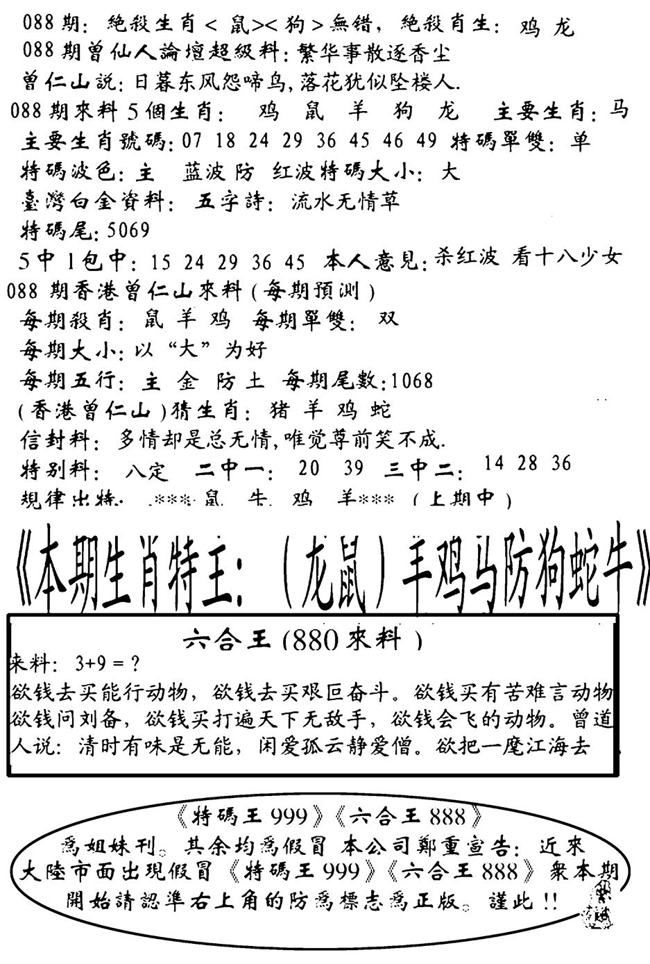 六合彩088期六合王880(黑白)