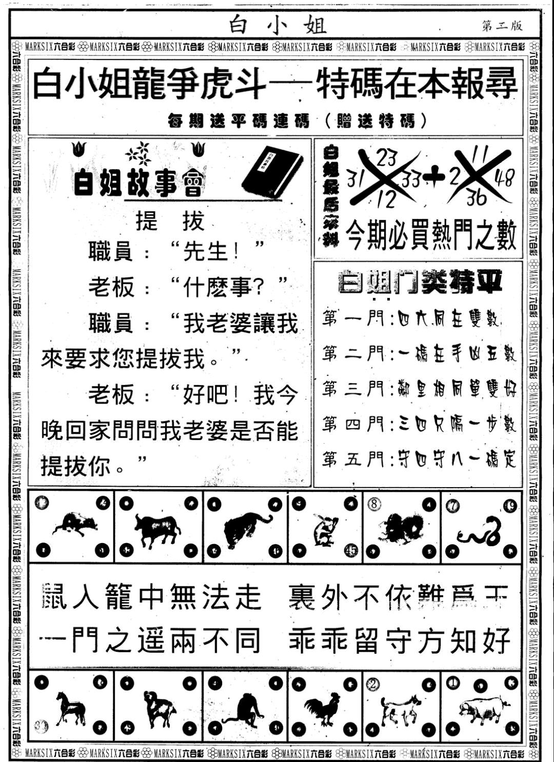 六合彩088期另版白小姐龙虎斗B(黑白)