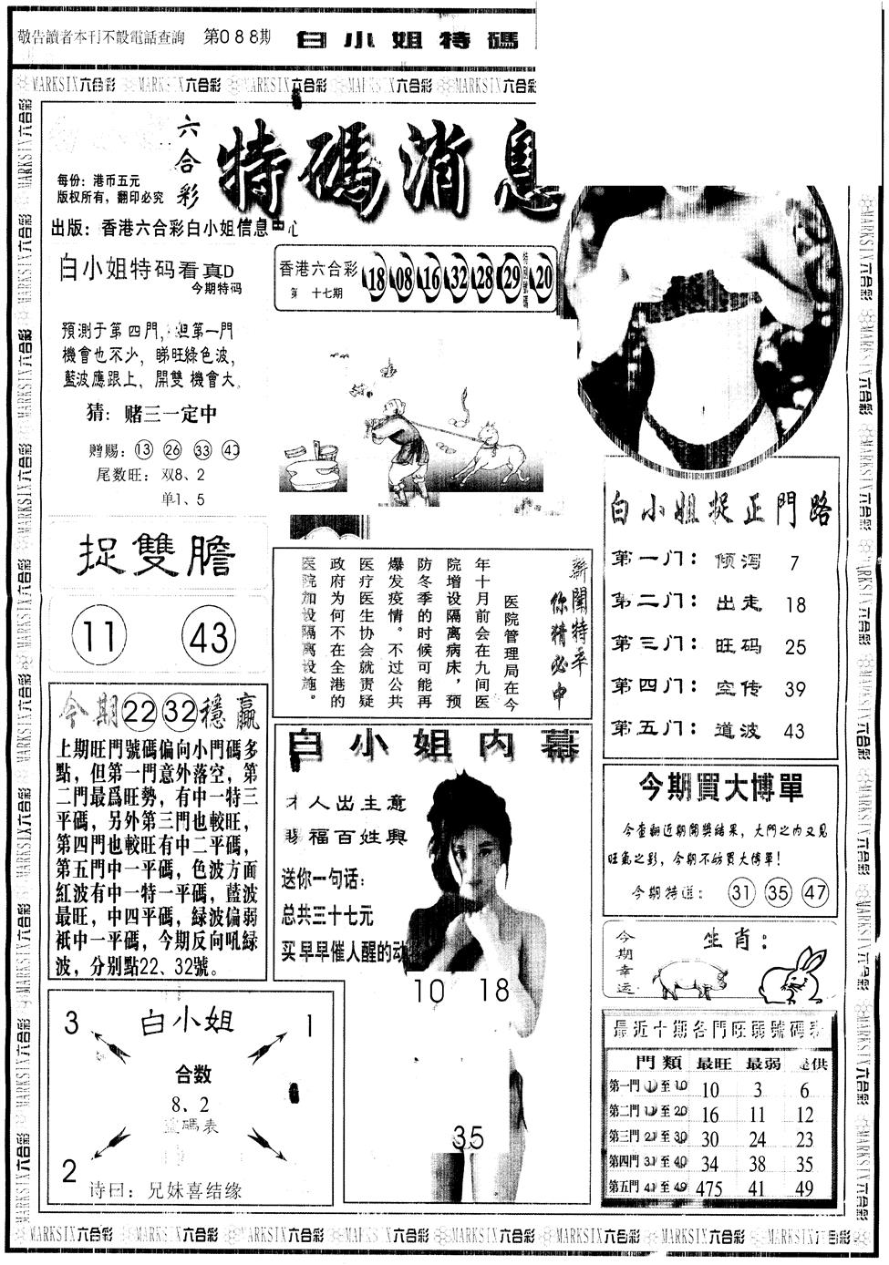 六合彩088期另版白姐特码消息A(黑白)