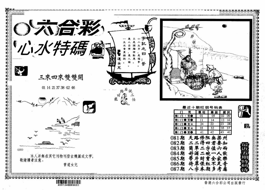 六合彩088期另版心水特码(早图)(黑白)