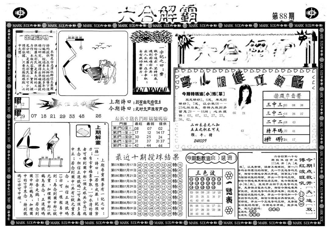 六合彩088期另版六合解霸A(黑白)