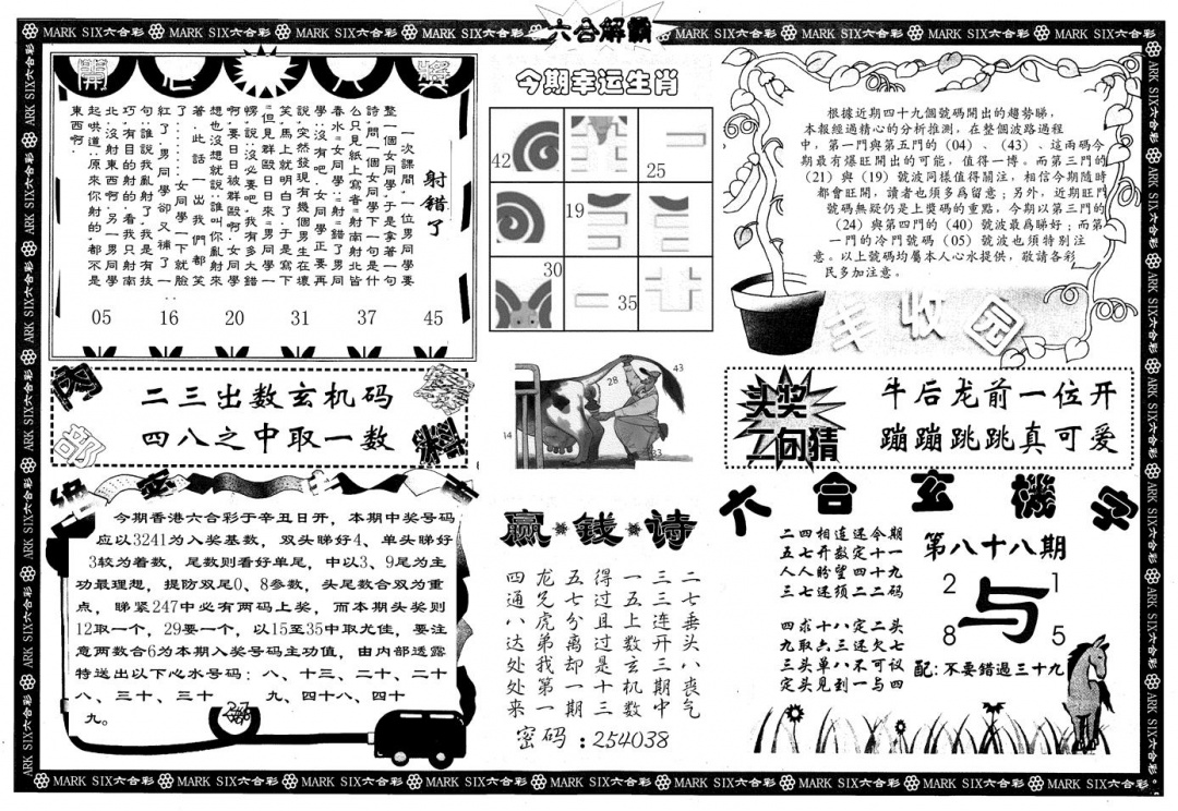 六合彩088期另版六合解霸B(黑白)